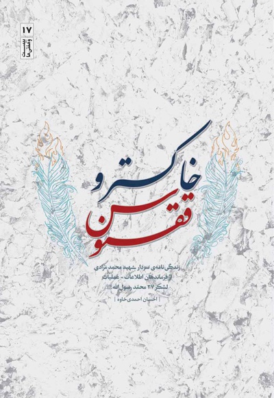 خاکستر و ققنوس
